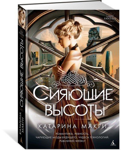 Сияющие высоты. Продолжение романа "Тысячный этаж"