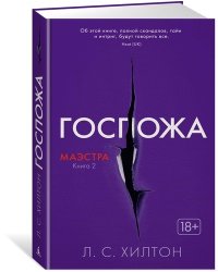 Маэстра. Книга 2. Госпожа