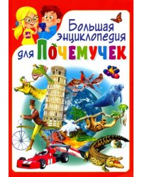 Большая энциклопедия для почемучек