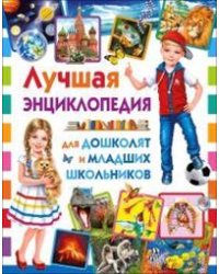 Лучшая энциклопедия для дошколят и младших школьников