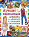 Лучшая энциклопедия для дошколят и младших школьников