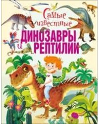 Самые известные динозавры и рептилии