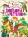 Самые известные динозавры и рептилии