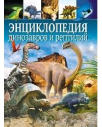 Энциклопедия динозавров и рептилий