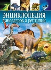 Энциклопедия динозавров и рептилий
