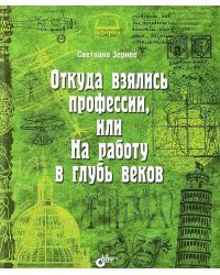 Откуда взялись профессии, или На работу в глубь веков