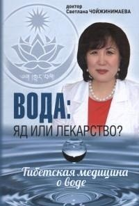 Вода:яд или лекарство? Тибетская медицина о воде