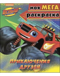 Моя мегараскраска "Приключения друзей"
