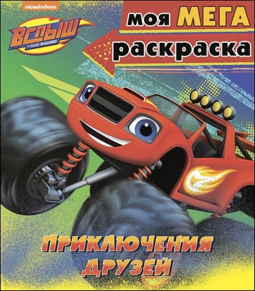 Моя мегараскраска "Приключения друзей"