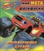 Моя мегараскраска "Приключения друзей"