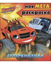 Моя мегараскраска "Суперкоманда"