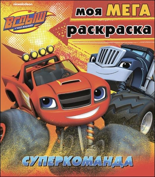 Моя мегараскраска "Суперкоманда"