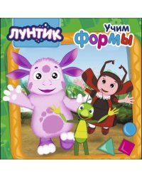 Лунтик. Учим формы
