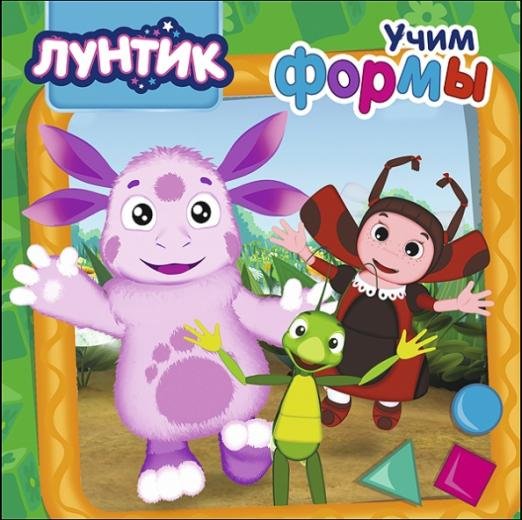 Обложка книги «Лунтик. Учим формы», ISBN 9785378276530