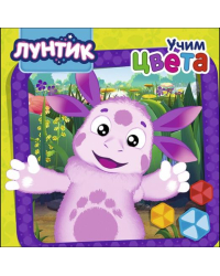 Лунтик. Учим цвета