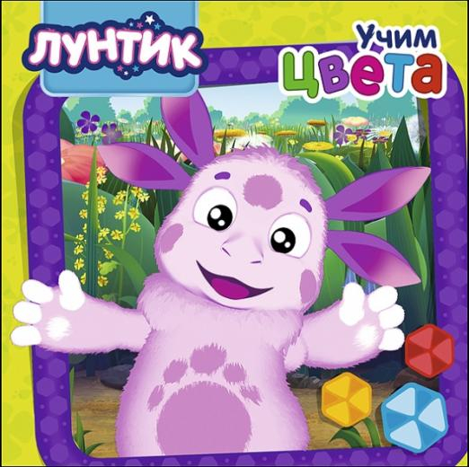 Лунтик. ЦК Лунтик. Учим цвета