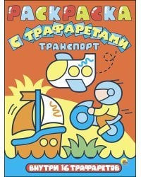 Раскраска с трафаретами. Транспорт
