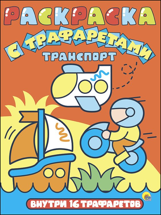 Раскраска с трафаретами. Транспорт