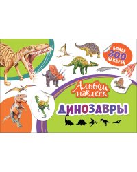 Динозавры. Альбом наклеек
