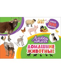 Домашние животные. Альбом наклеек