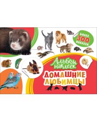 Домашние любимцы. Альбом наклеек