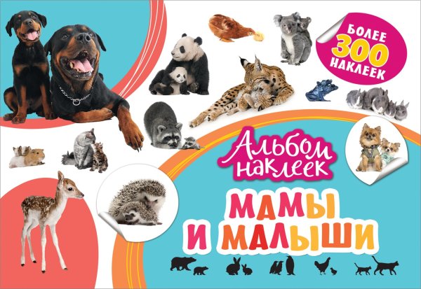 Мамы и малыши. Альбом наклеек