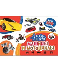 Машины и мотоциклы. Альбом наклеек