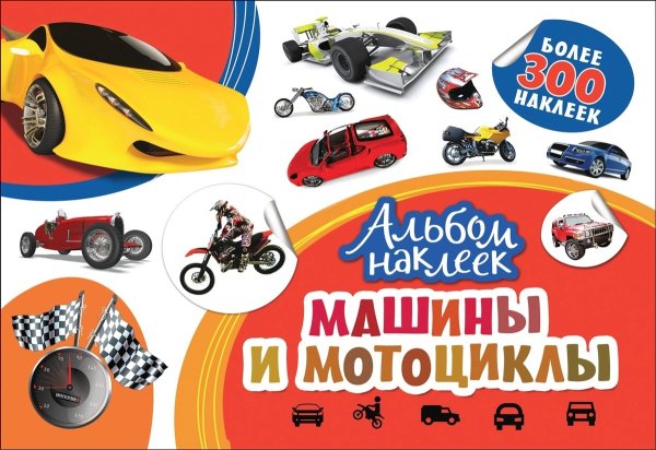 Машины и мотоциклы. Альбом наклеек