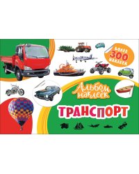 Транспорт. Альбом наклеек