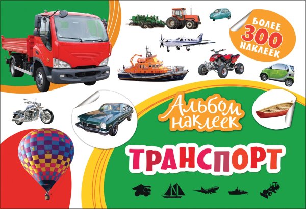 Транспорт. Альбом наклеек