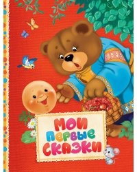 Мои первые сказки