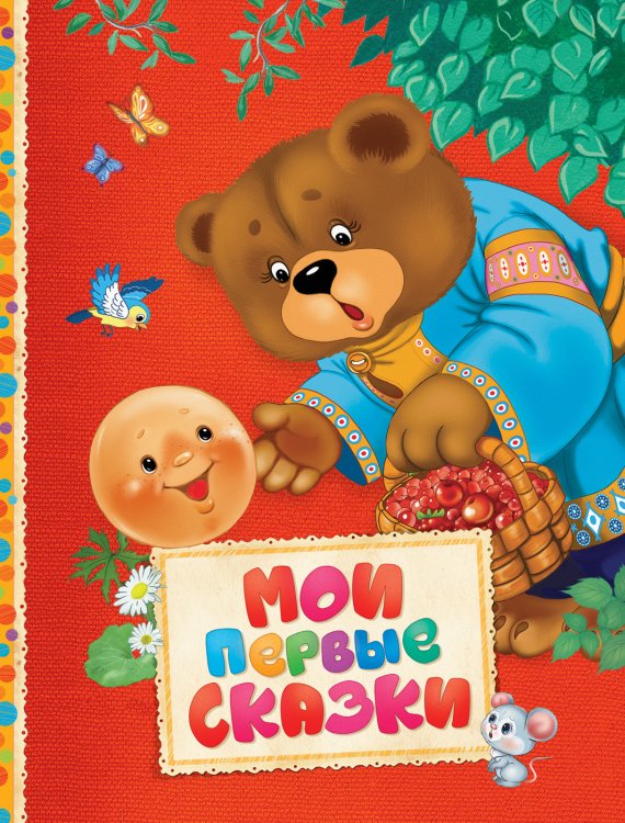 Обложка книги «Мои первые сказки» — Толстой А.Н., Афанасьев А.Н., Капица О.И., ISBN 9785353080749