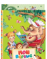 Мои первые стихи