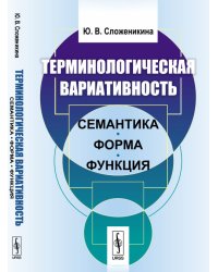 Терминологическая вариативность. Семантика, форма, функция