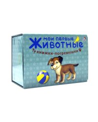 Мои первые животные