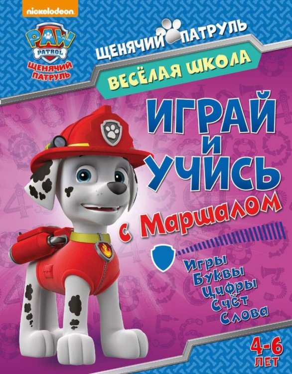 Играй и учись с Маршалом