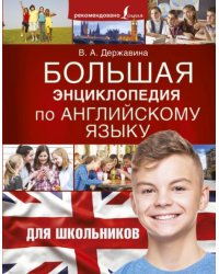 Большая энциклопедия по английскому языку для школьников