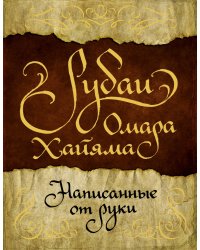 Рубаи Омара Хайяма, написанные от руки