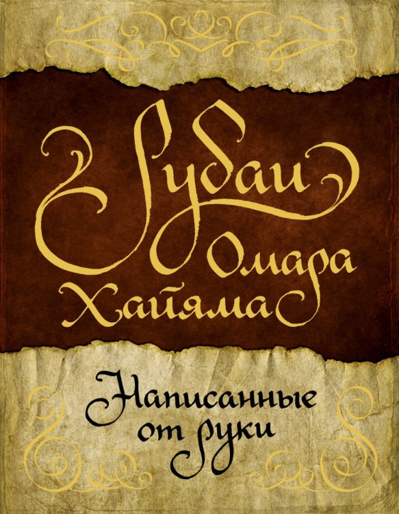 Обложка книги «Рубаи Омара Хайяма, написанные от руки» — Хайям Омар, ISBN 9785171049522
