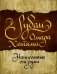 Обложка книги «Рубаи Омара Хайяма, написанные от руки» — Хайям Омар, ISBN 9785171049522