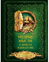 Мудрые мысли о деньгах и богатстве