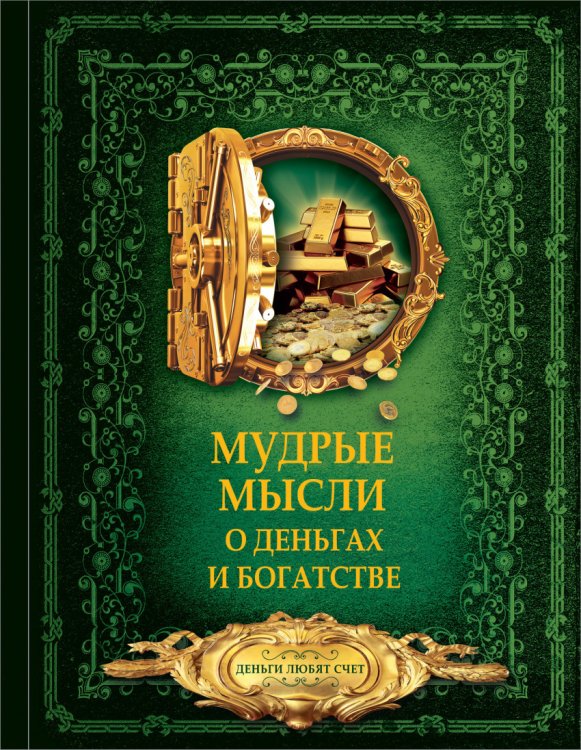 Обложка книги «Мудрые мысли о деньгах и богатстве» — Волковский Д.Н., ISBN 9785171057817