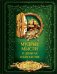 Обложка книги «Мудрые мысли о деньгах и богатстве» — Волковский Д.Н., ISBN 9785171057817