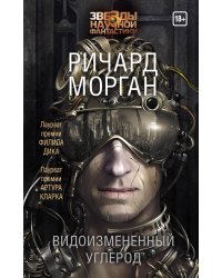 Видоизмененный углерод