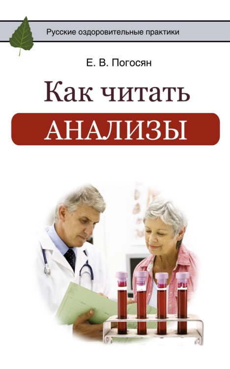 Обложка книги «Как читать анализы» — Погосян Е.В., ISBN 9785171057114