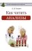 Обложка книги «Как читать анализы» — Погосян Е.В., ISBN 9785171057114
