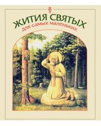 Жития святых для самых маленьких