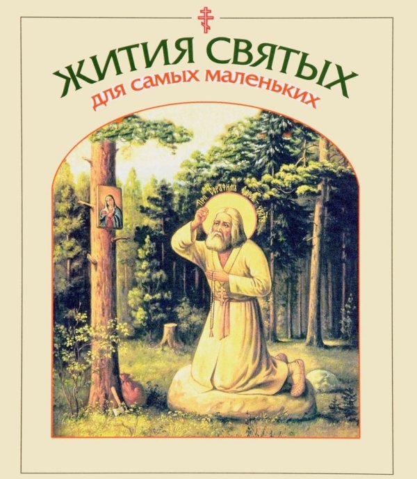Обложка книги «Жития святых для самых маленьких», ISBN 9785891016552
