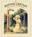 Обложка книги «Жития святых для самых маленьких», ISBN 9785891016552