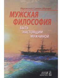 Мужская философия. Быть настоящим мужчиной